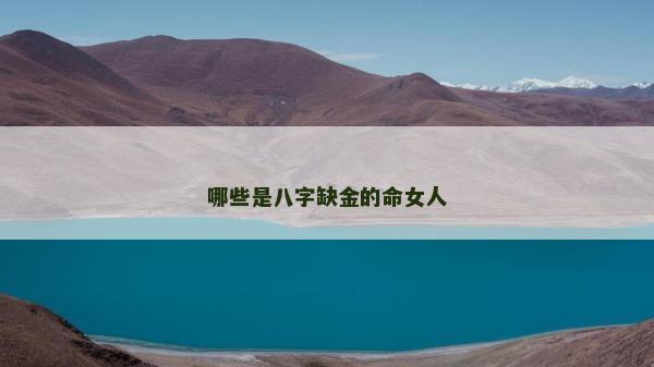 哪些是八字缺金的命女人