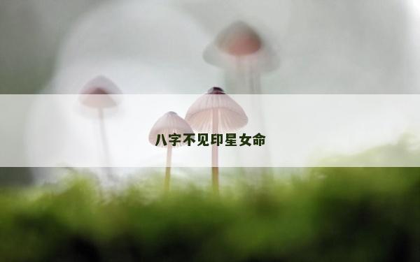 八字不见印星女命
