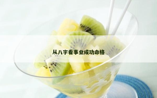 从八字看事业成功命格