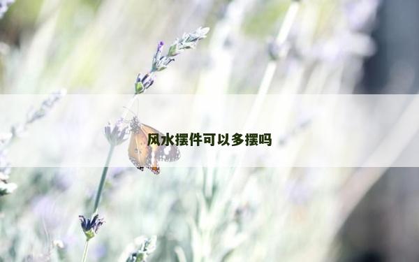 风水摆件可以多摆吗