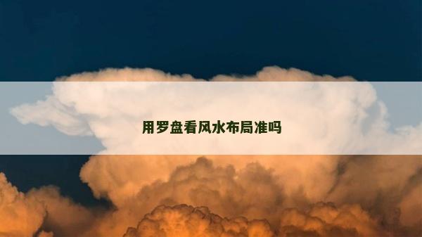 用罗盘看风水布局准吗