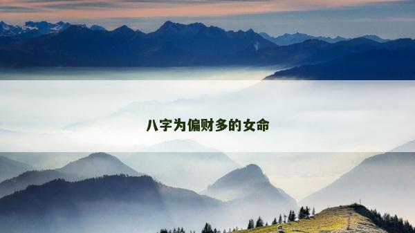 八字为偏财多的女命