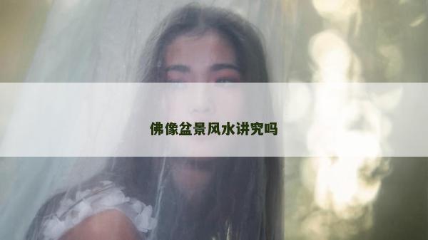 佛像盆景风水讲究吗
