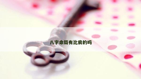 八字命局有比肩的吗
