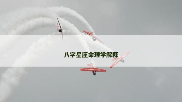 八字星座命理学解释