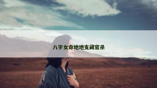 八字女命地地支藏官杀
