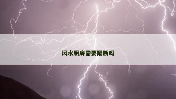 风水厨房需要隔断吗