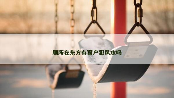 厕所在东方有窗户犯风水吗