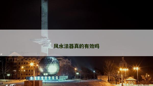 风水法器真的有效吗
