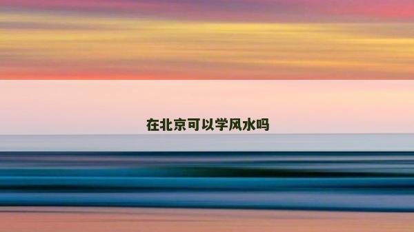在北京可以学风水吗