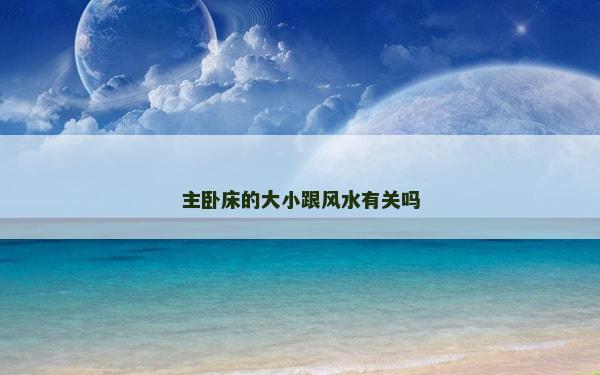 主卧床的大小跟风水有关吗