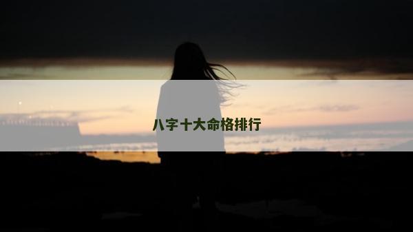 八字十大命格排行
