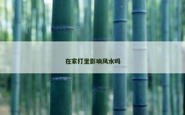 在家打坐影响风水吗