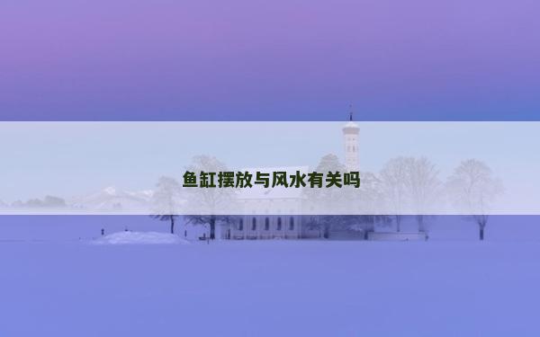 鱼缸摆放与风水有关吗