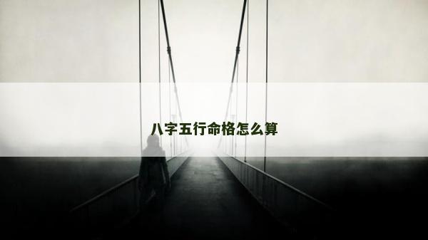 八字五行命格怎么算