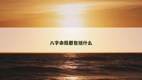 八字命局都包括什么