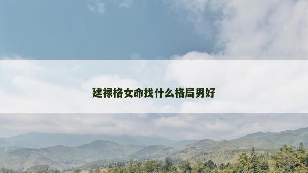 建禄格女命找什么格局男好