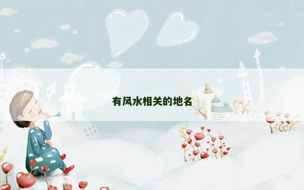有风水相关的地名