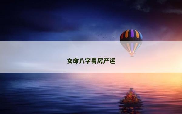 女命八字看房产运