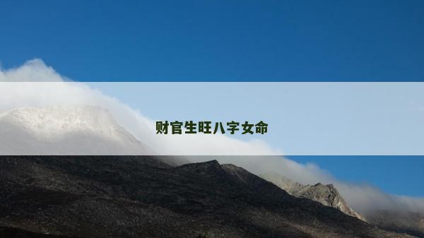 财官生旺八字女命