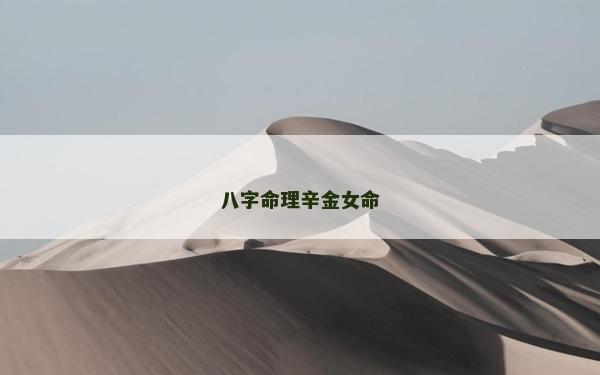 八字命理辛金女命