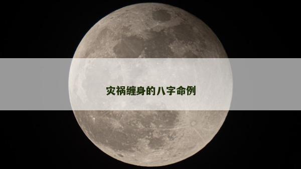 灾祸缠身的八字命例