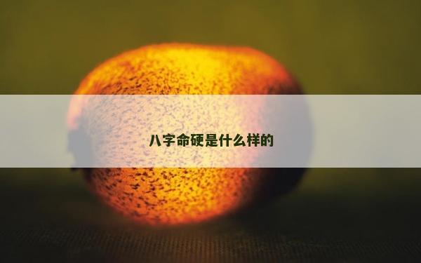 八字命硬是什么样的