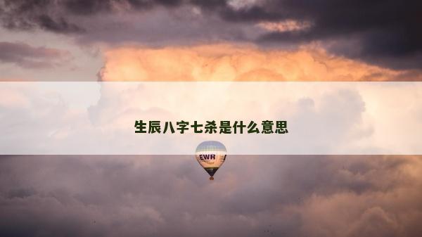 生辰八字七杀是什么意思