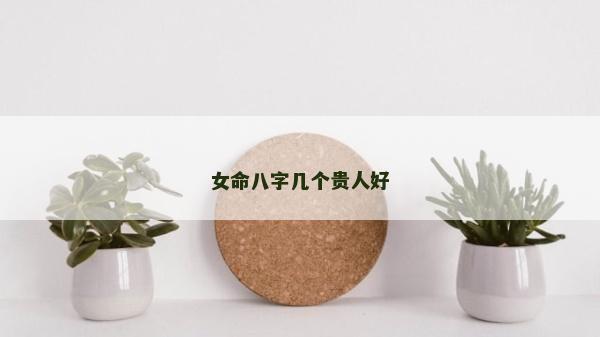 女命八字几个贵人好