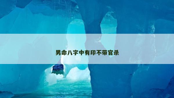 男命八字中有印不带官杀