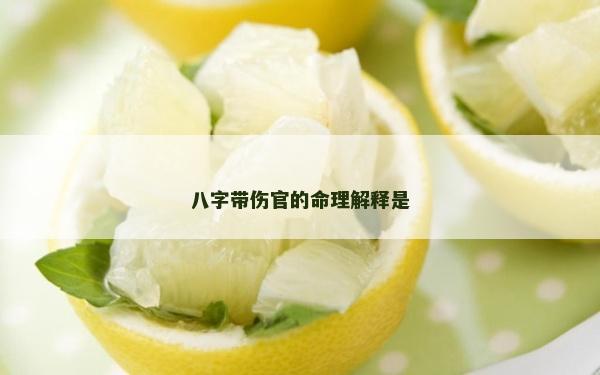八字带伤官的命理解释是