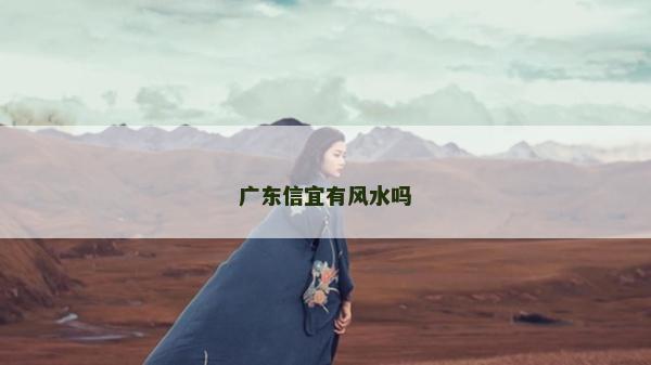 广东信宜有风水吗
