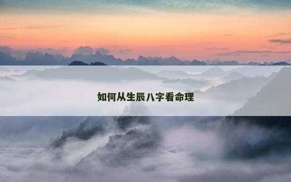如何从生辰八字看命理