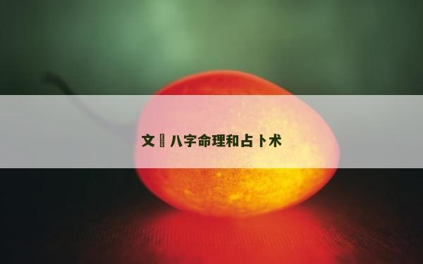 文玥八字命理和占卜术