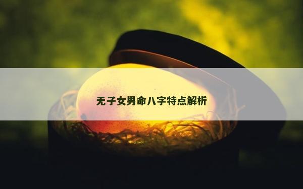 无子女男命八字特点解析