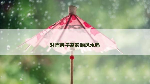 对面房子高影响风水吗