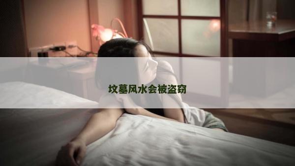 坟墓风水会被盗窃