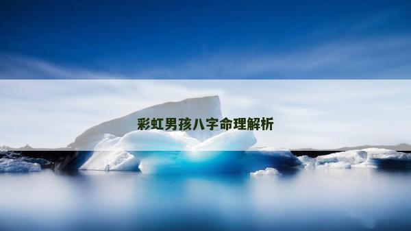 彩虹男孩八字命理解析