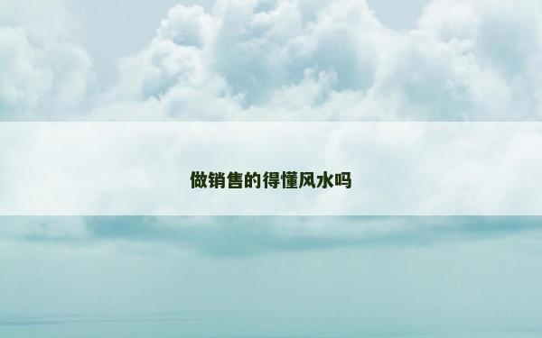 做销售的得懂风水吗