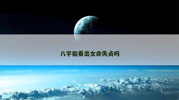 八字能看出女命失贞吗