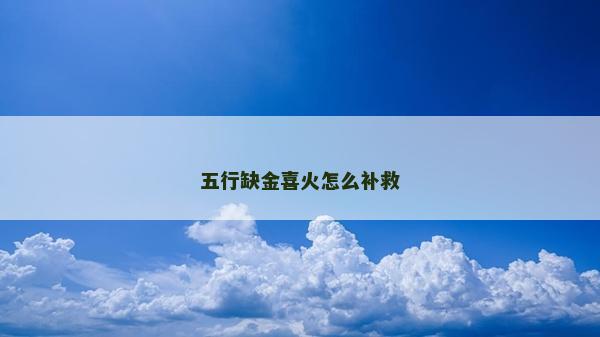 五行缺金喜火怎么补救