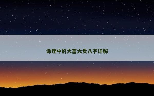 命理中的大富大贵八字详解