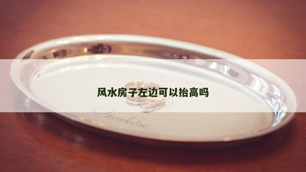 风水房子左边可以抬高吗