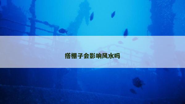 搭棚子会影响风水吗