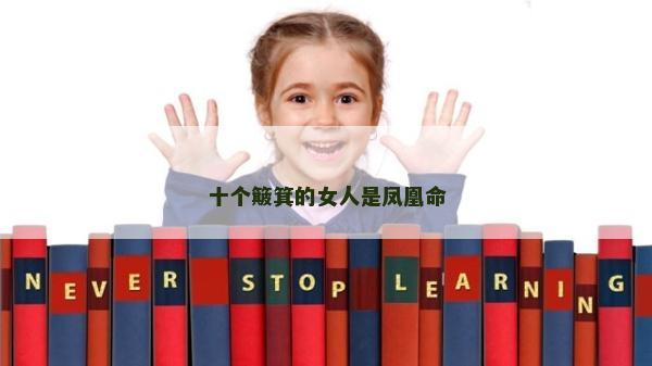 十个簸箕的女人是凤凰命
