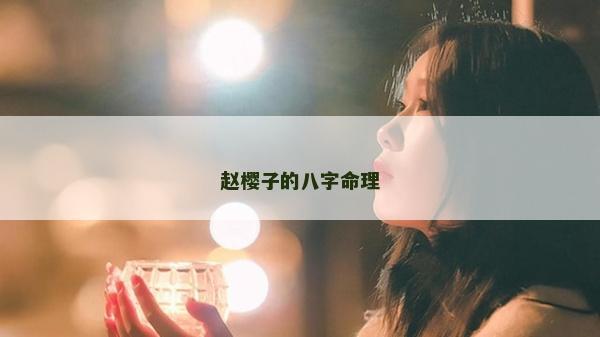 赵樱子的八字命理