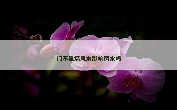 门不靠墙风水影响风水吗