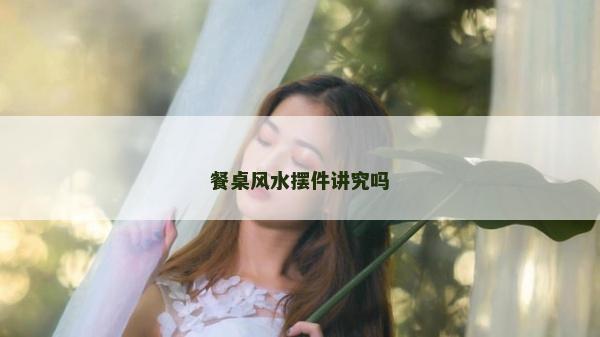 餐桌风水摆件讲究吗