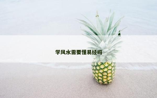 学风水需要懂易经吗