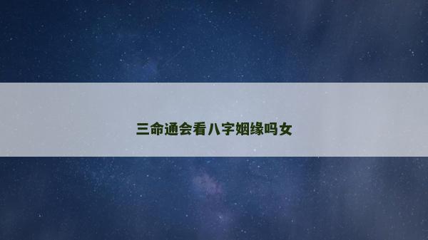 三命通会看八字姻缘吗女